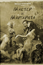 Мастер и Маргарита