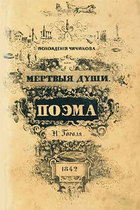 Мертвые души