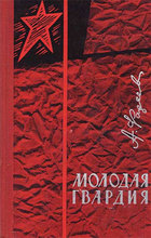 Молодая гвардия