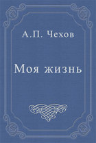 Моя жизнь