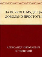 На всякого мудреца довольно простоты