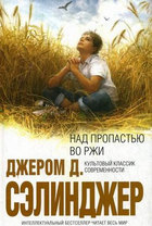 Над пропастью во ржи