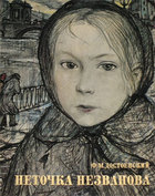 Неточка Незванова