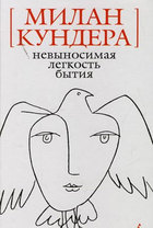 Невыносимая лёгкость бытия