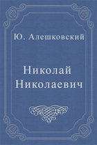 Николай Николаевич