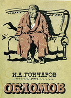 Обломов