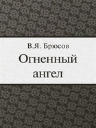 Огненный ангел