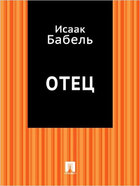 Отец