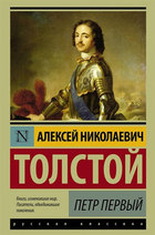 Петр Первый