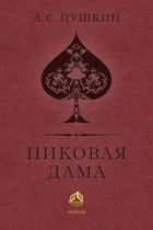 Пиковая дама