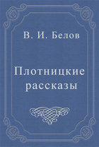 Плотницкие рассказы