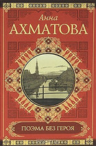 Поэма без героя