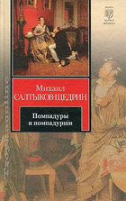 Помпадуры и помпадурши