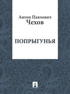 Попрыгунья