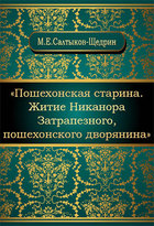 Пошехонская старина