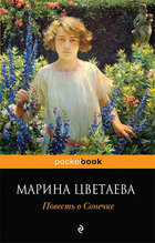 Повесть о Сонечке