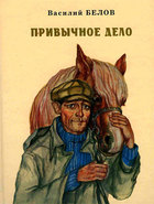 Привычное дело