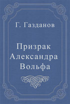 Призрак Александра Вольфа