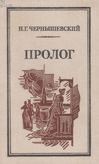 Пролог