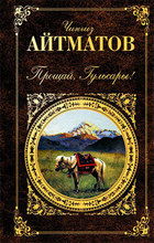 Прощай, Гульсары