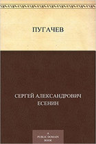 Пугачев