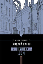 Пушкинский дом