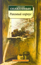 Раковый корпус