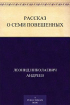 Рассказ о семи повешенных