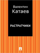 Растратчики