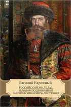 Российский Жилблаз, или Похождения князя Гаврилы Симоновича Чистякова