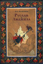 Руслан и Людмила