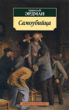 Самоубийца