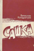 Сашка