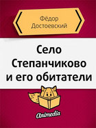 Село Степанчиково и его обитатели