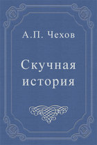 Скучная история