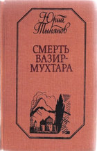 Смерть Вазир-Мухтара