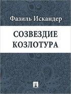 Созвездие Козлотура