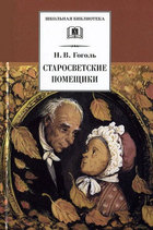 Старосветские помещики