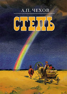 Степь. История одной поездки