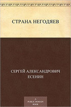 Страна негодяев