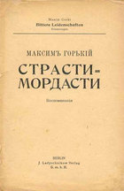 Страсти-мордасти