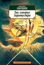 Так говорил Заратустра