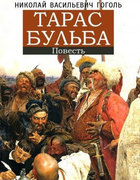 Тарас Бульба