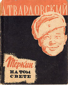 Теркин на том свете