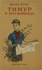 Тимур и его команда