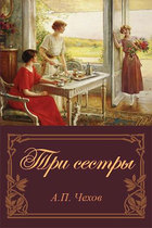 Три сестры