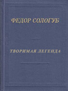 Творимая легенда