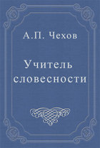 Учитель словесности