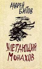 Улетающий Монахов