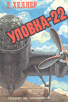 Уловка-22